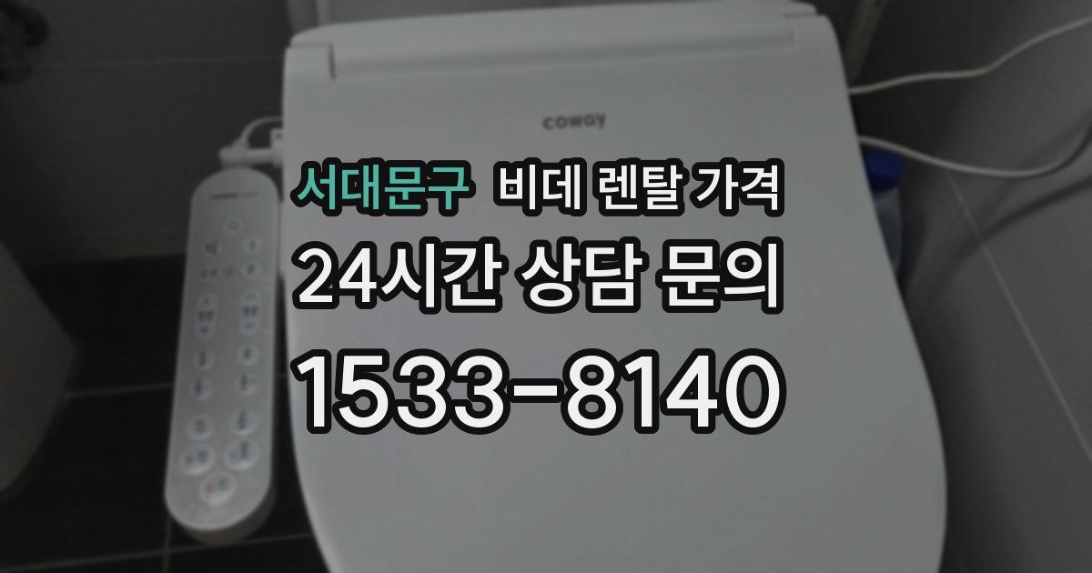 서대문구 비데 렌탈 가격