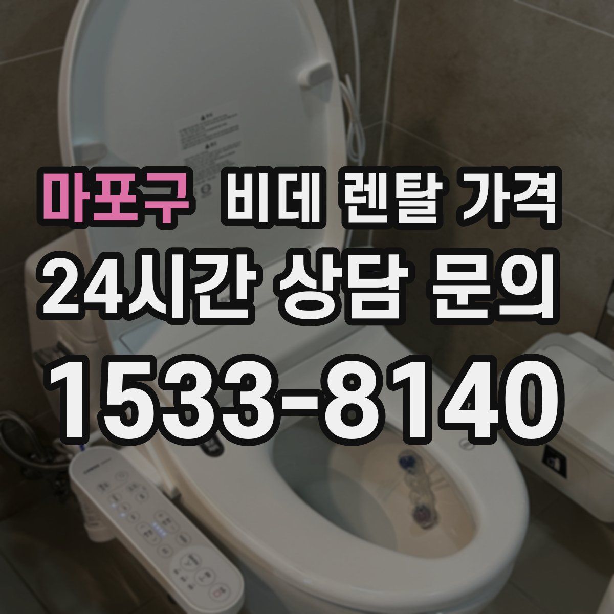 마포구 비데 렌탈 가격