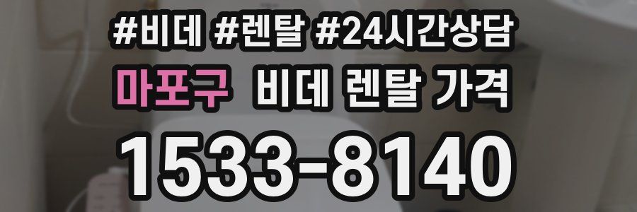 마포구 비데 렌탈 가격