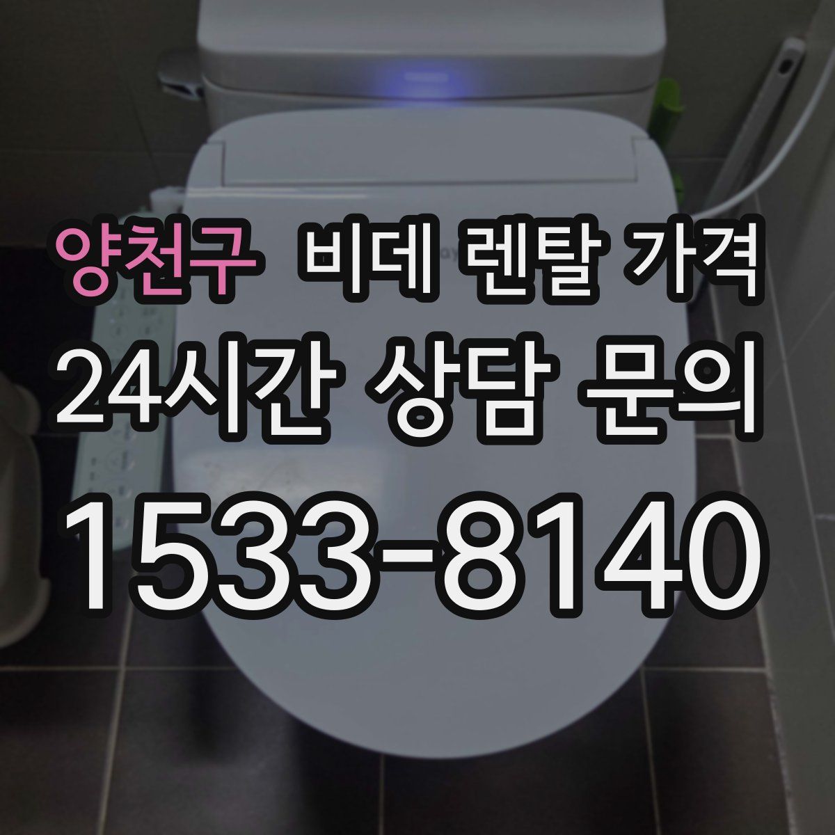 양천구 비데 렌탈 가격