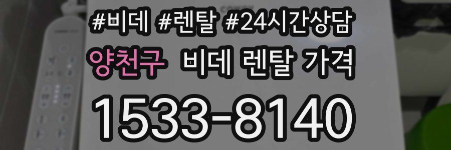 양천구 비데 렌탈 가격