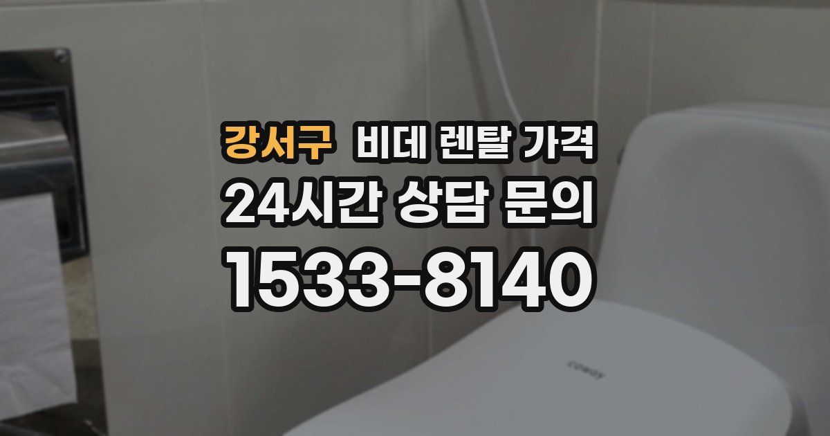 강서구 비데 렌탈 가격