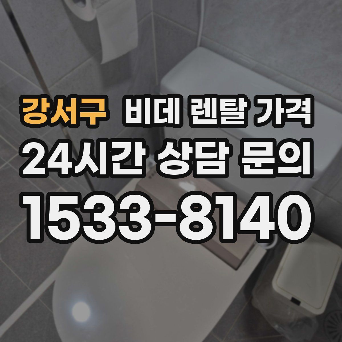 강서구 비데 렌탈 가격