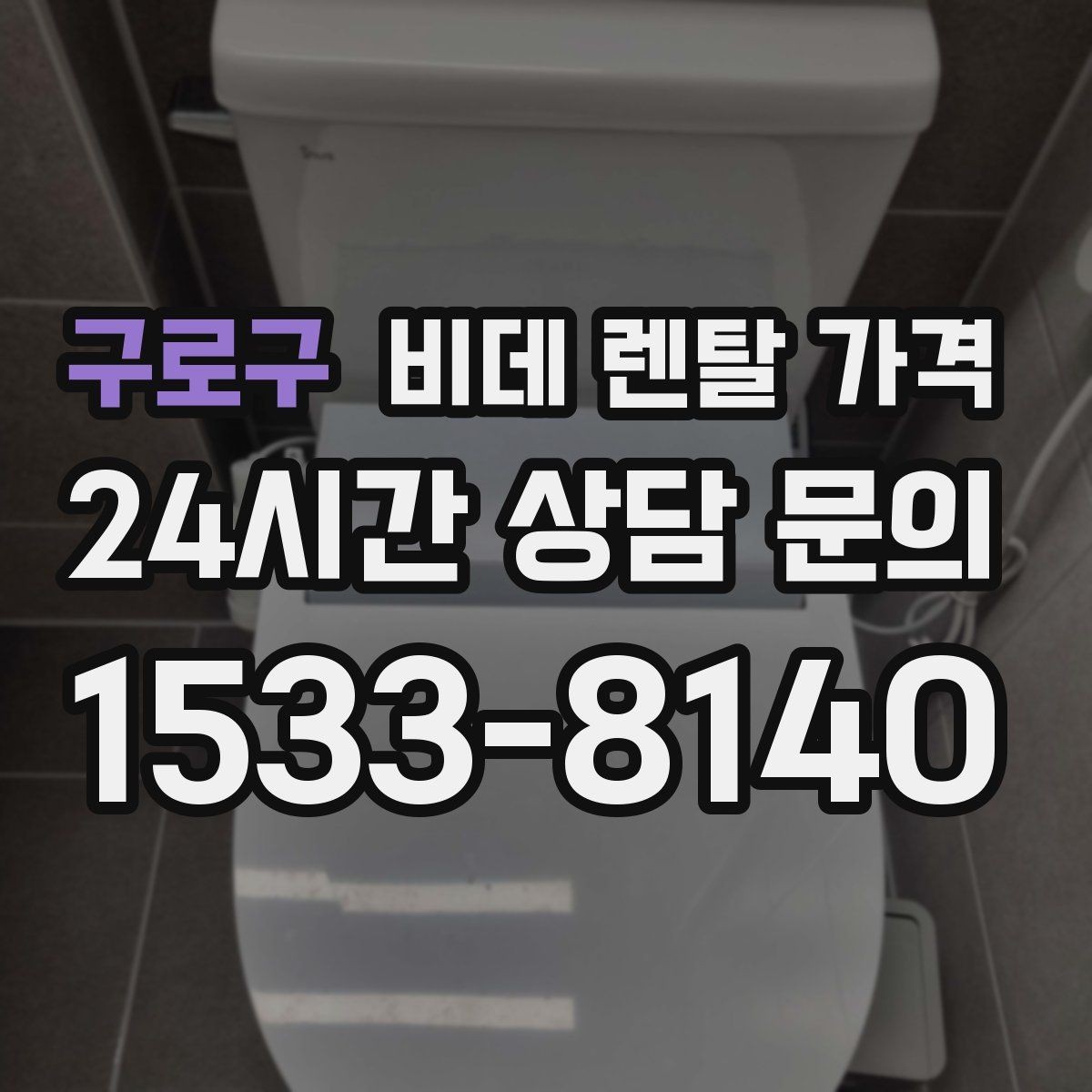 구로구 비데 렌탈 가격 제품별 차이를 쉽게 구분하는 포인트