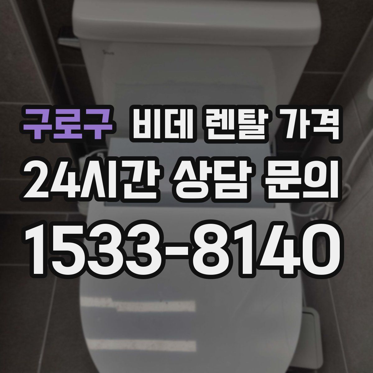 구로구 비데 렌탈 가격