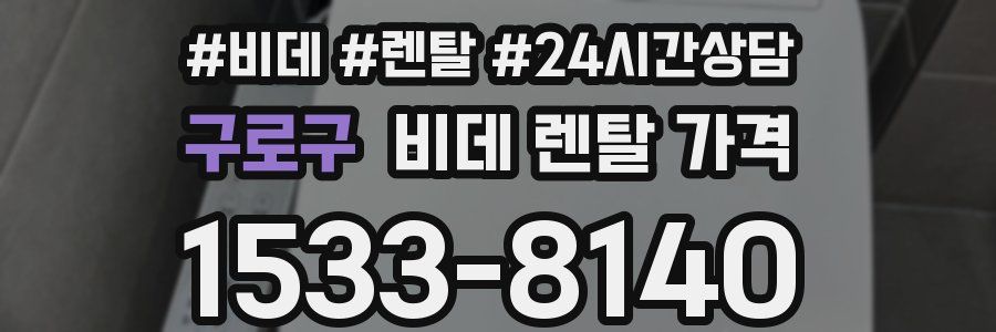 구로구 비데 렌탈 가격