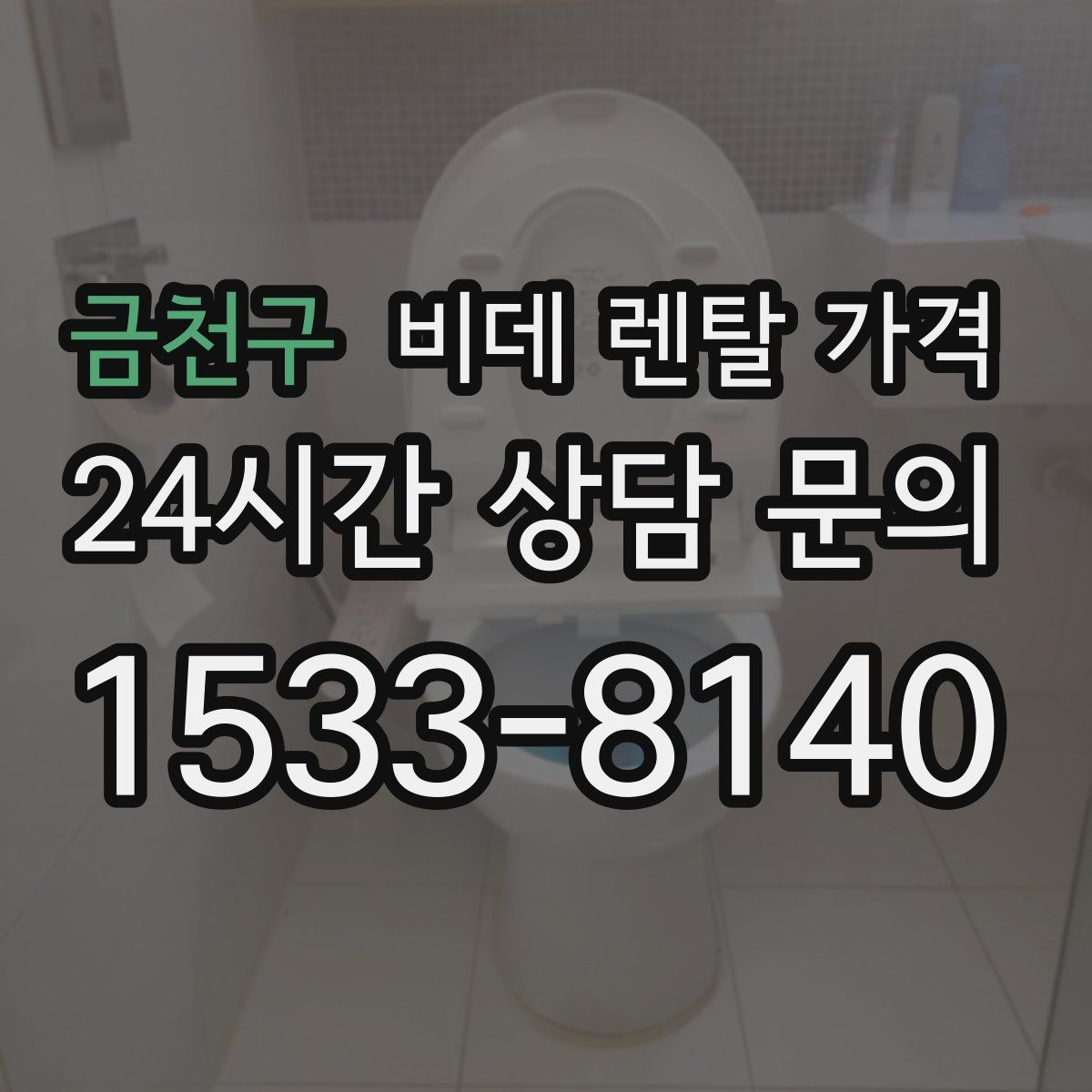 금천구 비데 렌탈 가격