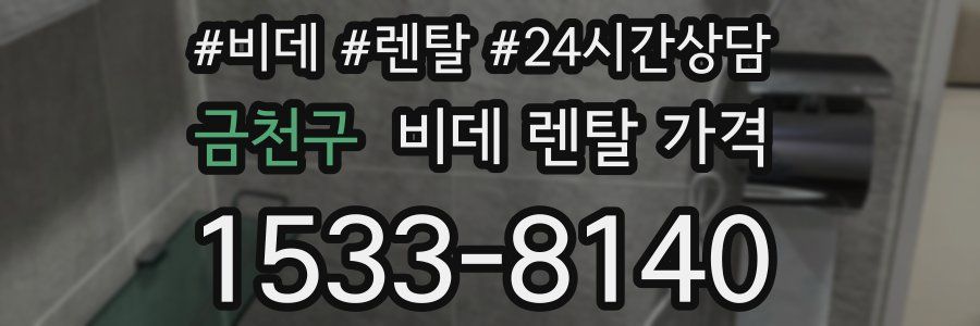 금천구 비데 렌탈 가격
