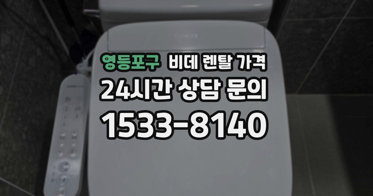 영등포구 비데 렌탈 가격
