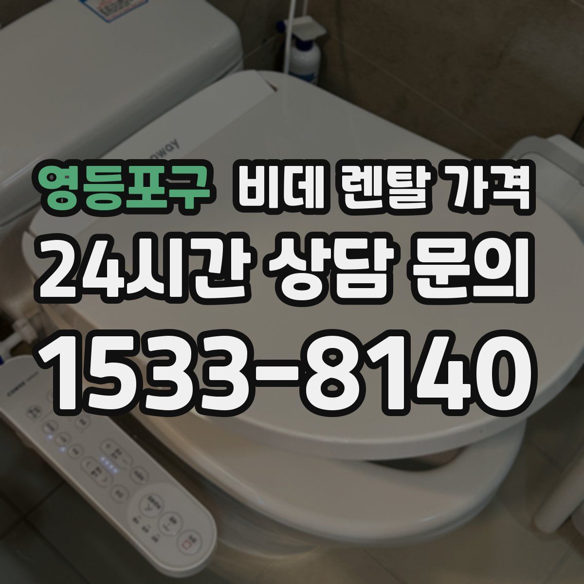 영등포구 비데 렌탈 가격