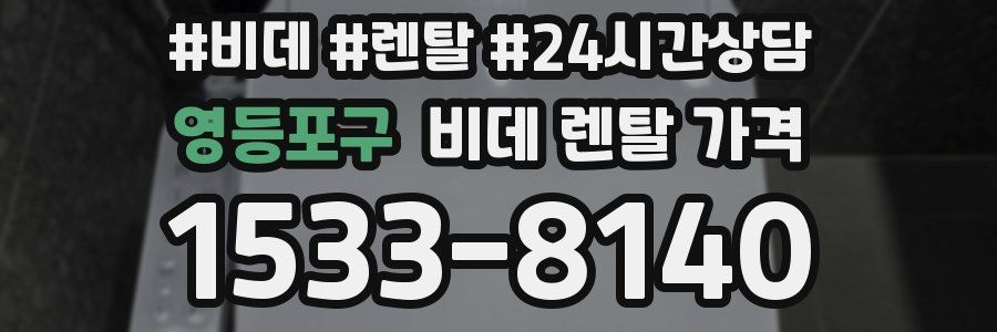 영등포구 비데 렌탈 가격