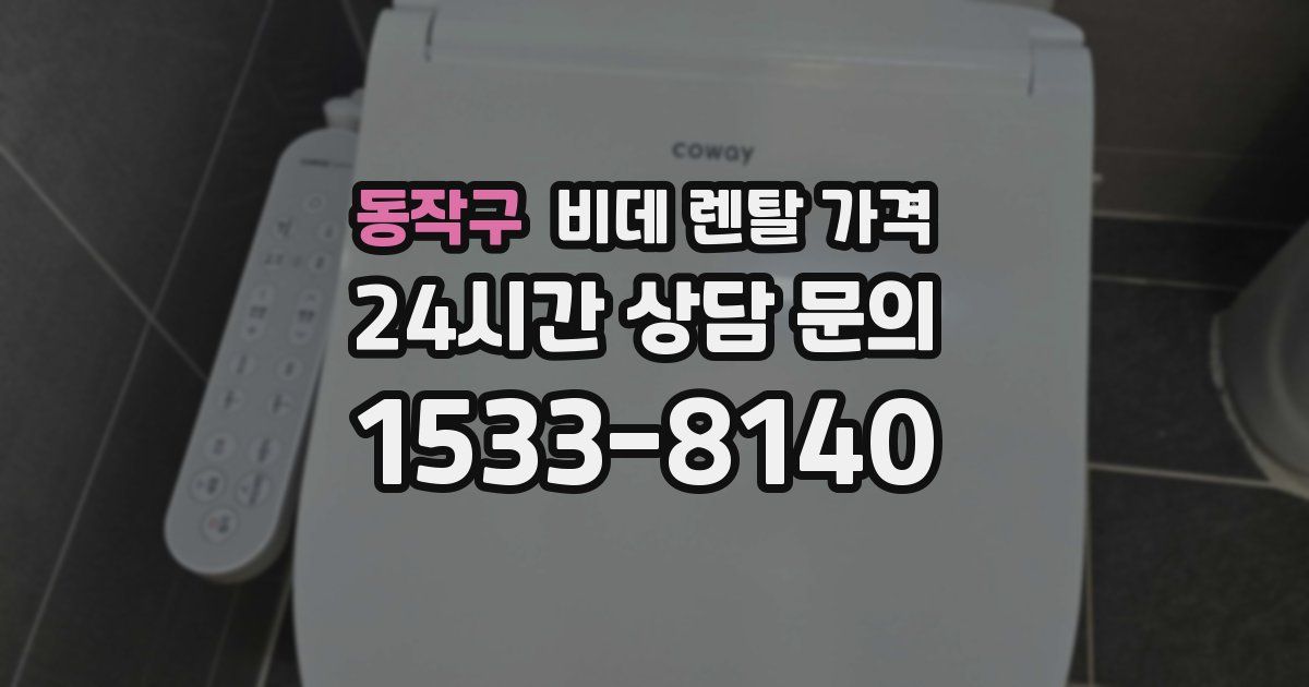 동작구 비데 렌탈 가격