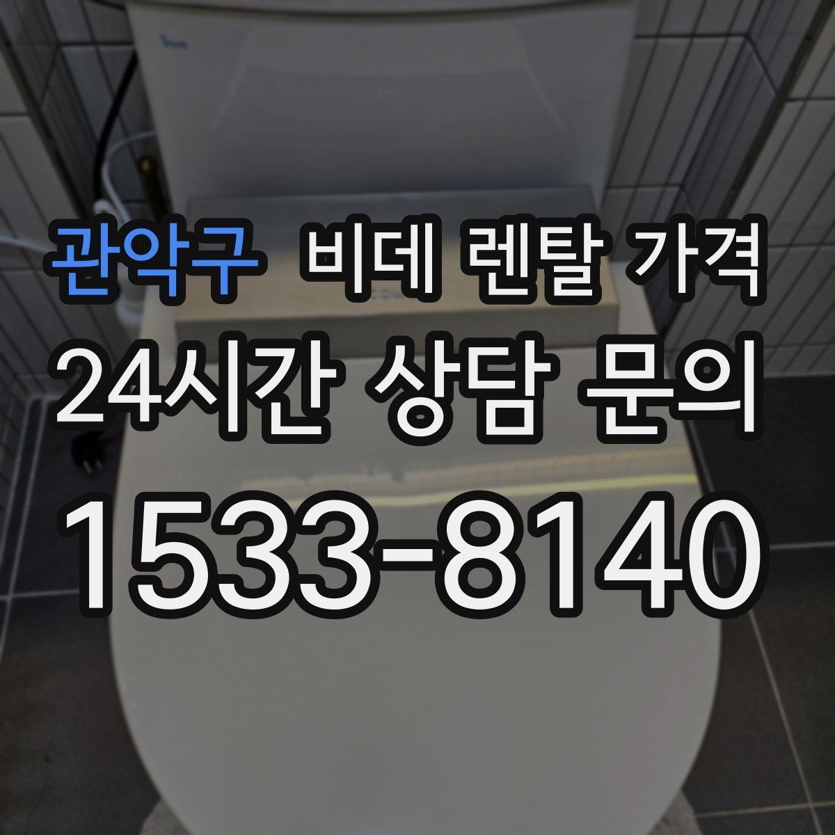 관악구 비데 렌탈 가격 설치 조건이 복잡할 때 확인 순서