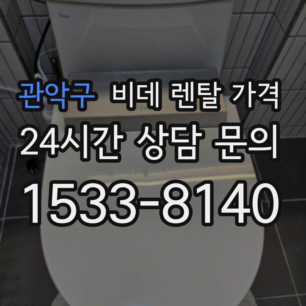 관악구 비데 렌탈 가격