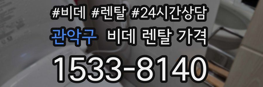 관악구 비데 렌탈 가격