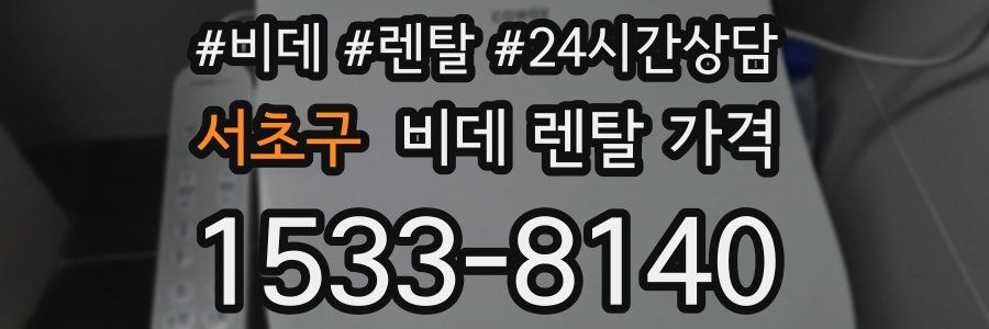 서초구 비데 렌탈 가격