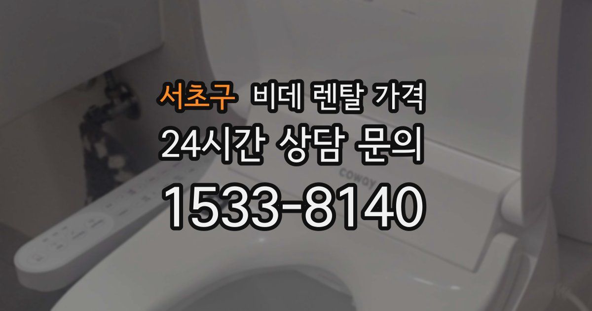서초구 비데 렌탈 가격