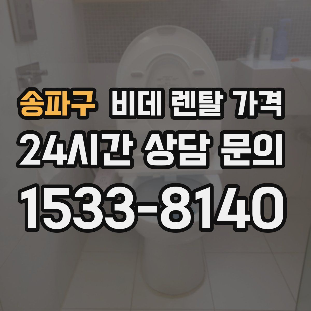 송파구 비데 렌탈 가격