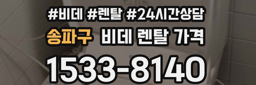 송파구 비데 렌탈 가격