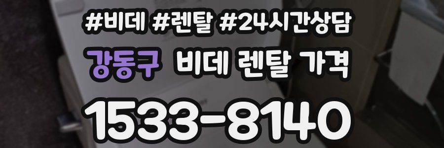 강동구 비데 렌탈 가격