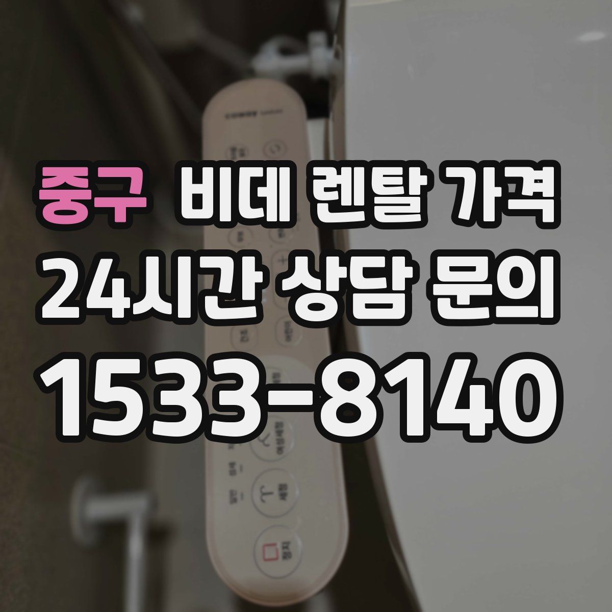 중구 비데 렌탈 가격