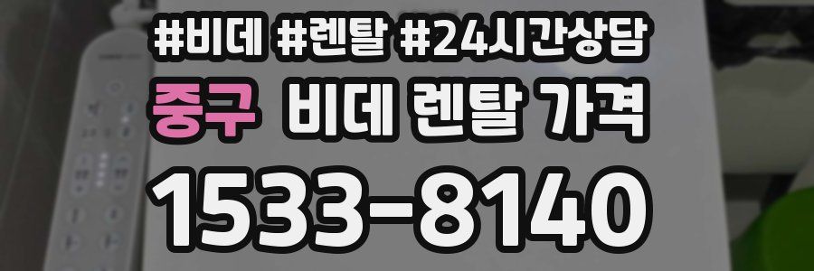 중구 비데 렌탈 가격