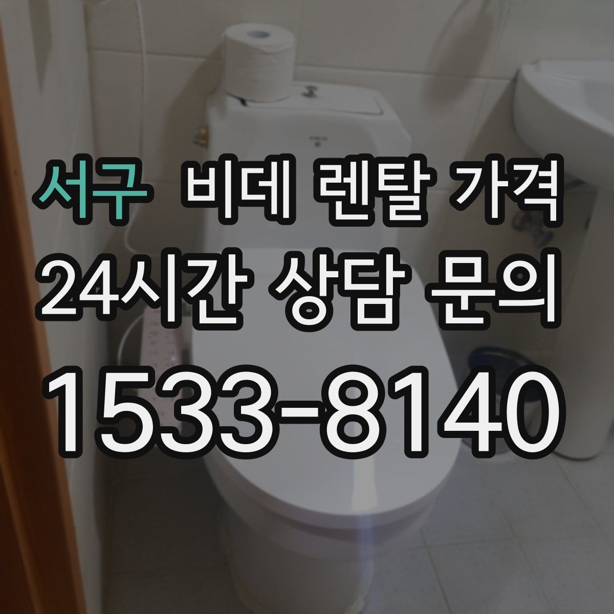 서구 비데 렌탈 가격