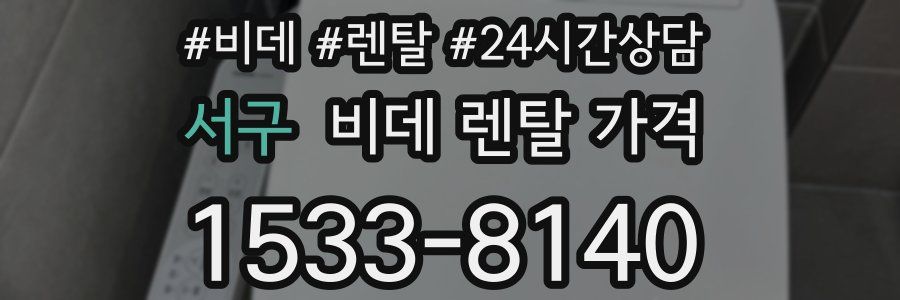 서구 비데 렌탈 가격