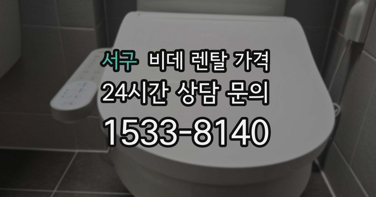 서구 비데 렌탈 가격