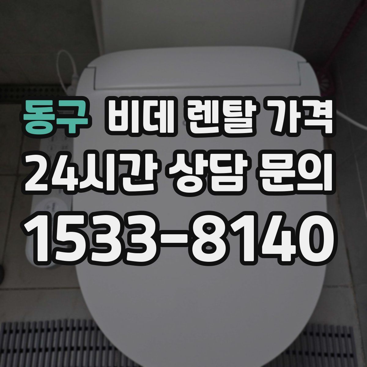 동구 비데 렌탈 가격