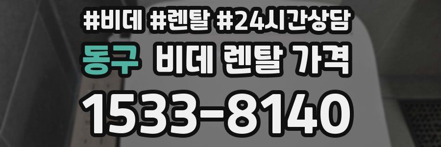 동구 비데 렌탈 가격
