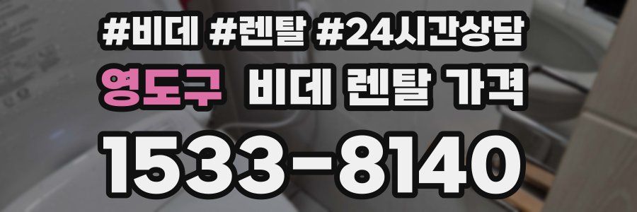 영도구 비데 렌탈 가격