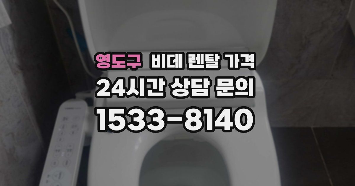 영도구 비데 렌탈 가격