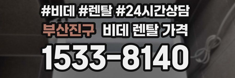 부산진구 비데 렌탈 가격