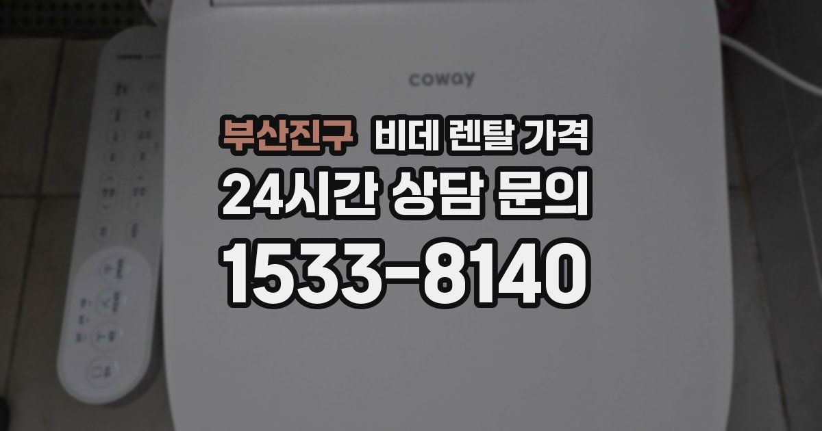 부산진구 비데 렌탈 가격
