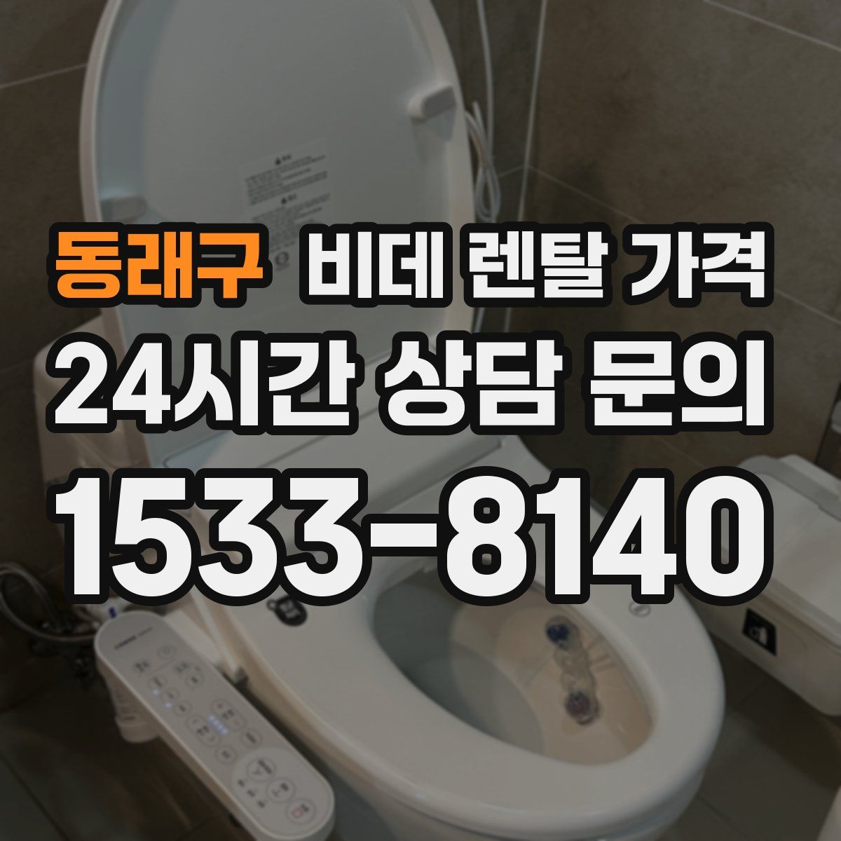동래구 비데 렌탈 가격
