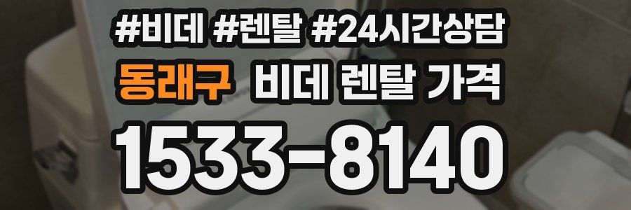 동래구 비데 렌탈 가격