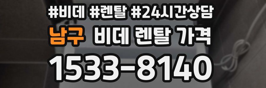 남구 비데 렌탈 가격