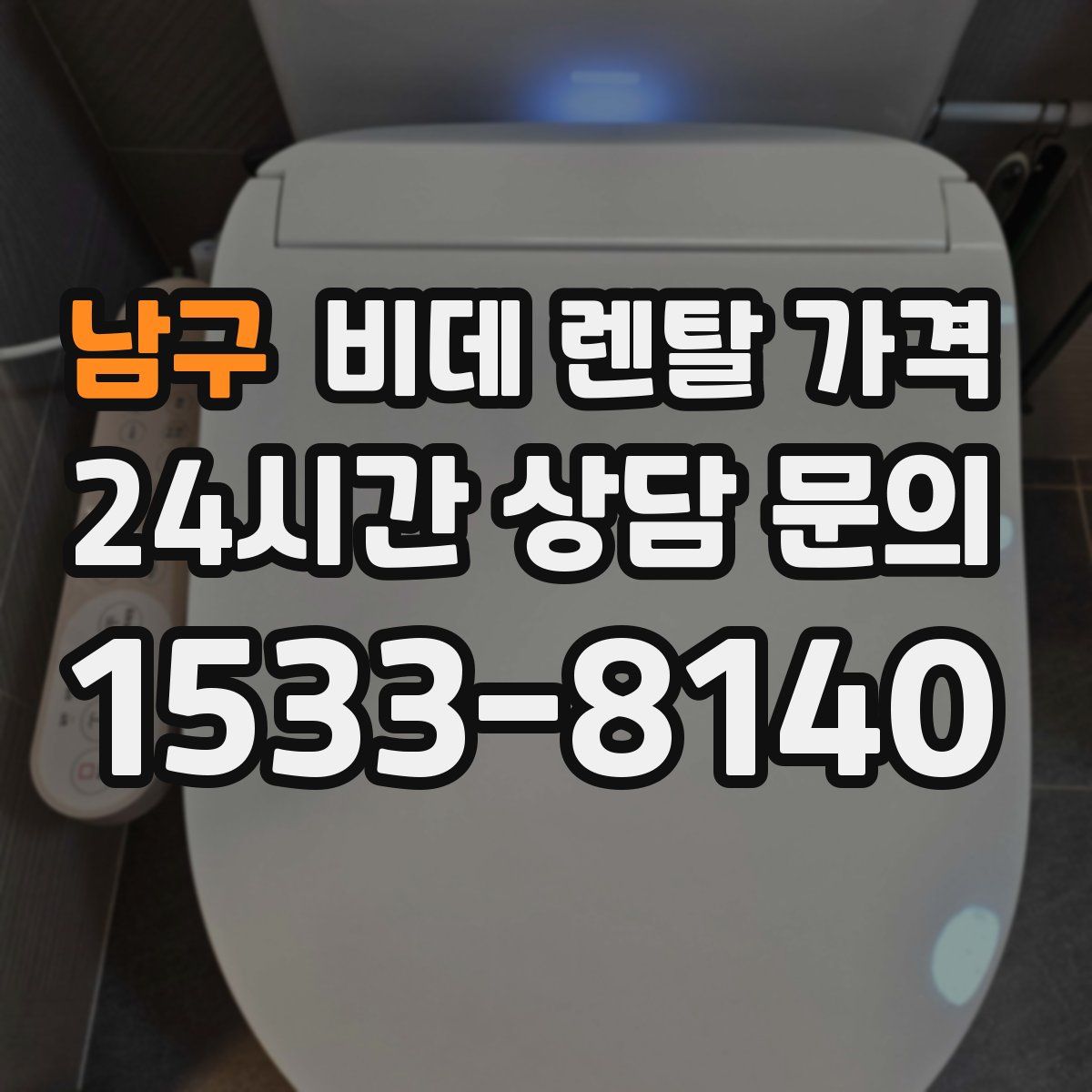 남구 비데 렌탈 가격