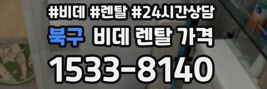 북구 비데 렌탈 가격