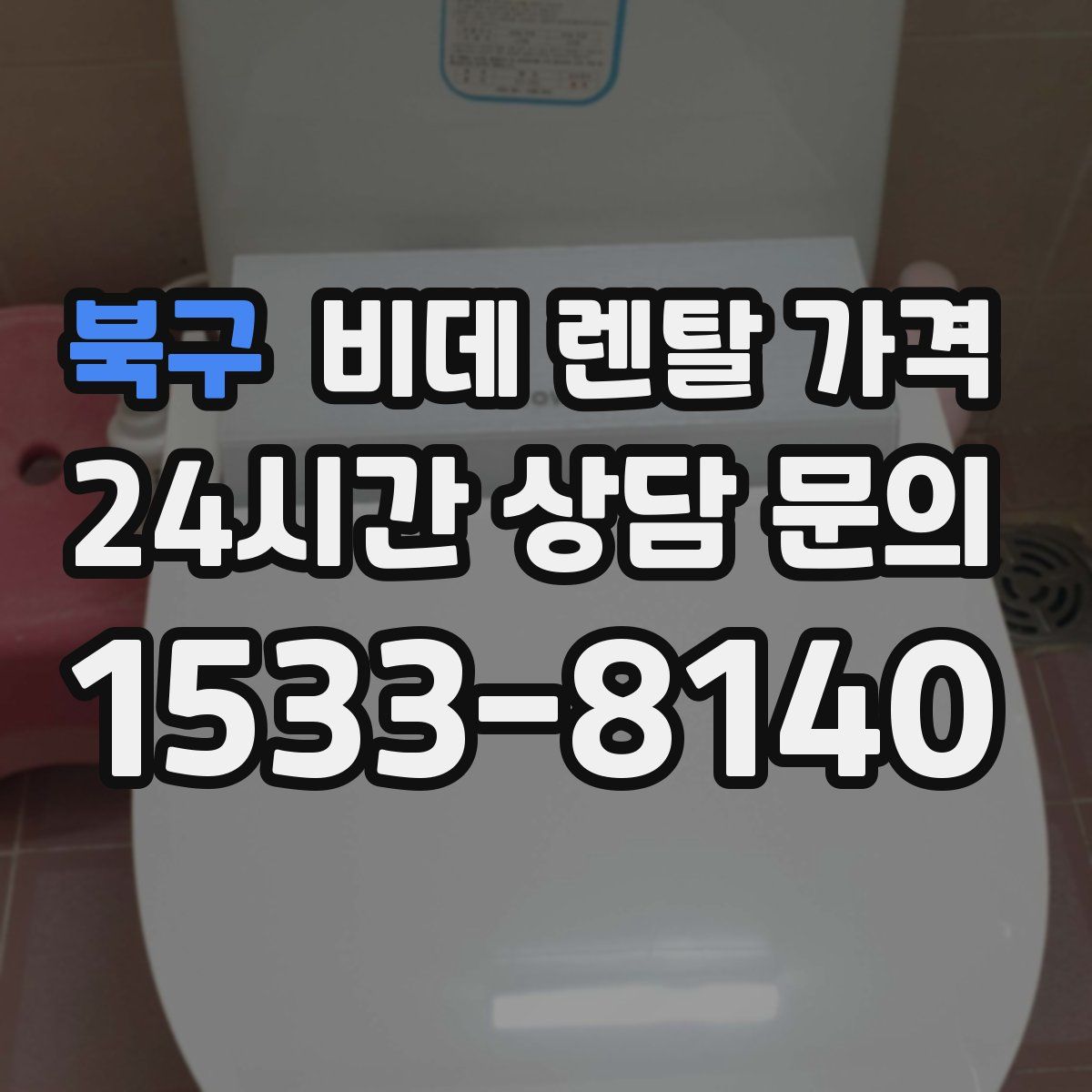 북구 비데 렌탈 가격