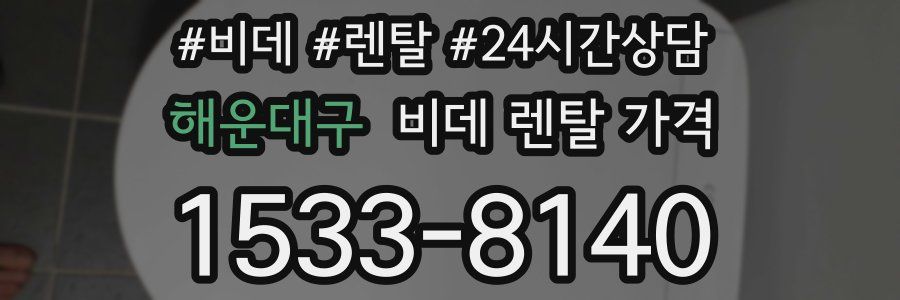해운대구 비데 렌탈 가격