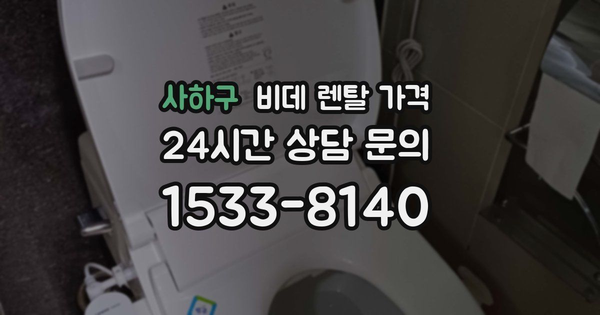사하구 비데 렌탈 가격