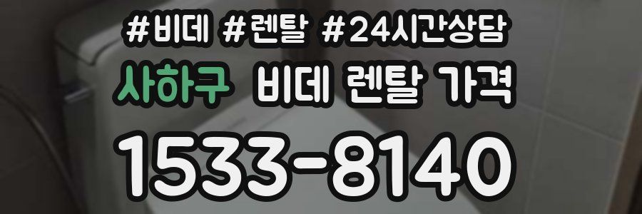 사하구 비데 렌탈 가격