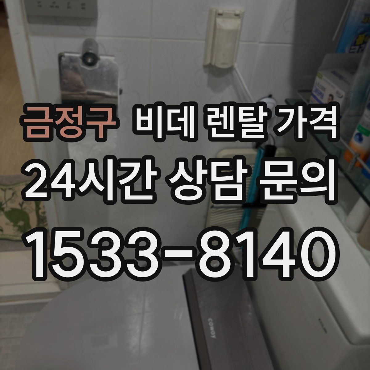 금정구 비데 렌탈 가격
