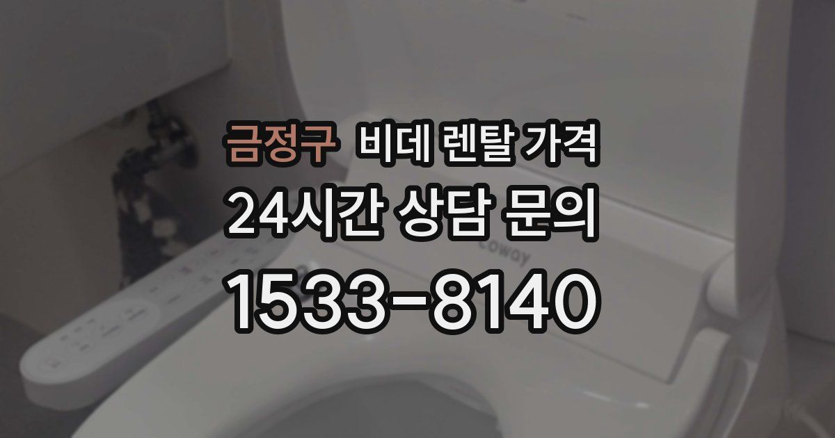 금정구 비데 렌탈 가격