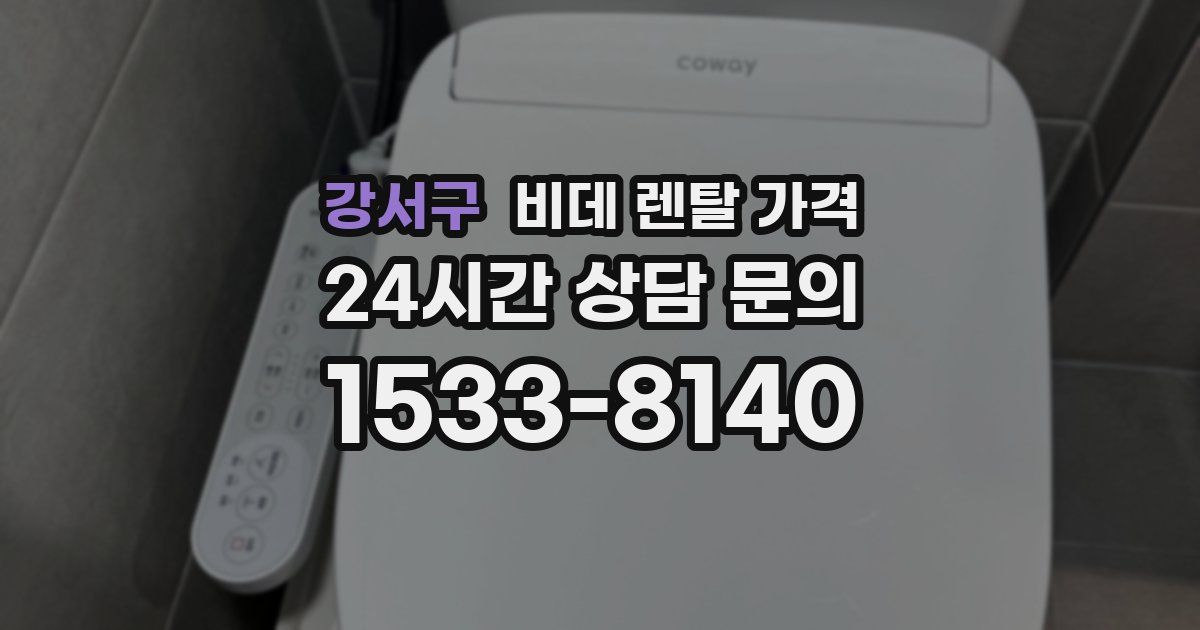강서구 비데 렌탈 가격