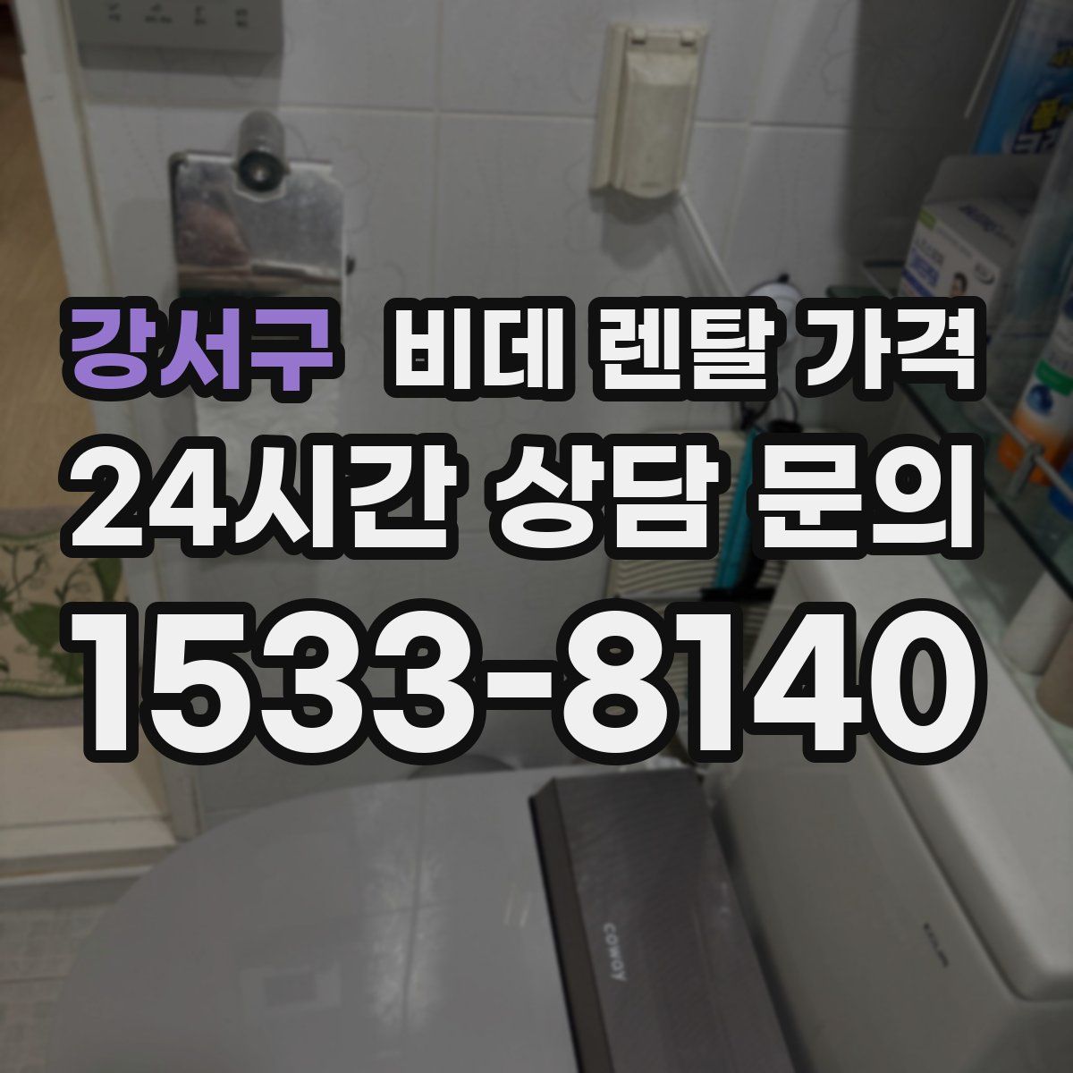강서구 비데 렌탈 가격