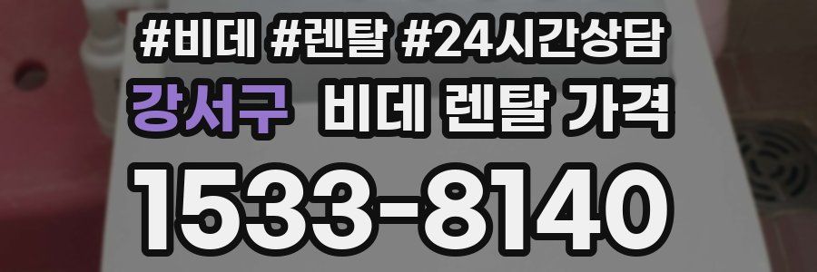 강서구 비데 렌탈 가격