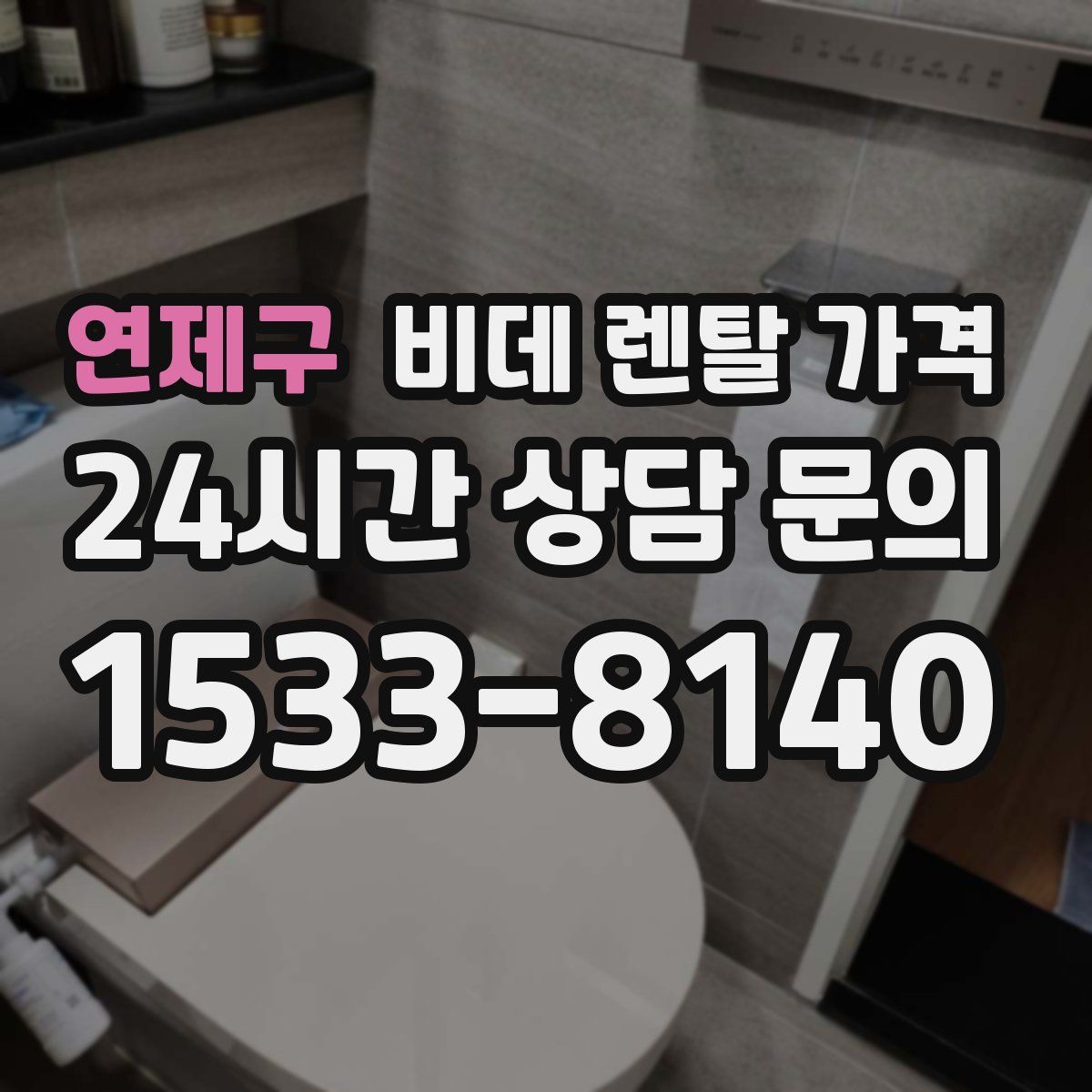 연제구 비데 렌탈 가격